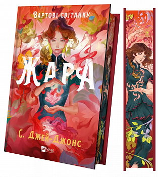 Жара. Вартові світанку