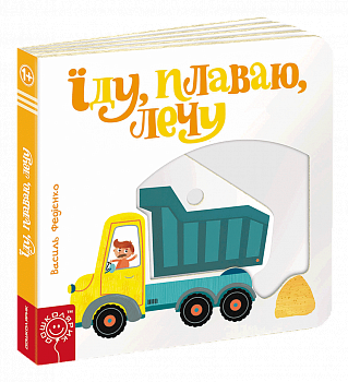 Їду, плаваю, лечу