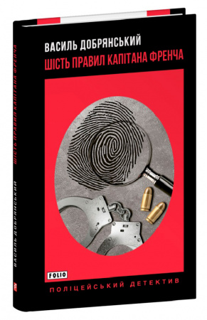 Книга Шість правил капітана Френча