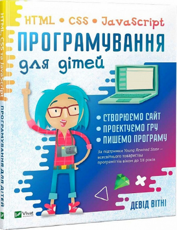 Книга Програмування для дітей. HTML, CSS та JavaScript