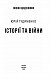Історії та війни