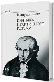 Критика практичного розуму