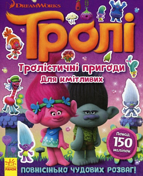 Тролі. Тролістичні пригоди для кмітливих