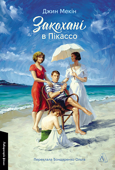 Закохані в Пікассо