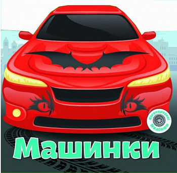 Багаторазовi налiпки. Машинки