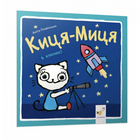 Книга Киця-Миця в космосі