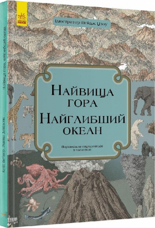 Книга Найвища гора. Найглибший океан