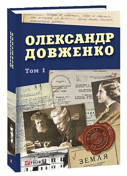 Олександр Довженко. Том 1