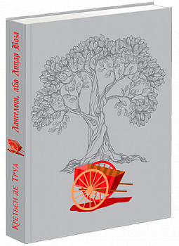 Ланселот, або Лицар Воза