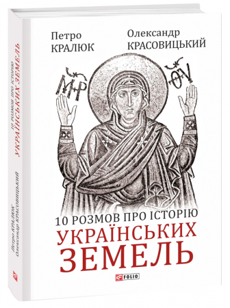 Книга 10 розмов про історію українських земель