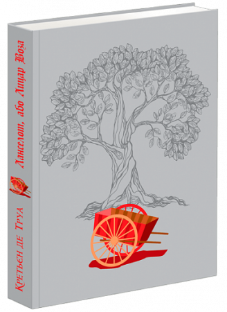 Книга Ланселот, або Лицар Воза