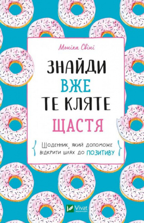 Книга Знайди вже те кляте щастя.  Щоденник, який допоможе відкрити шлях до позитиву