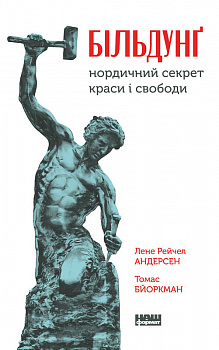 Більдунґ. Нордичний секрет краси і свободи
