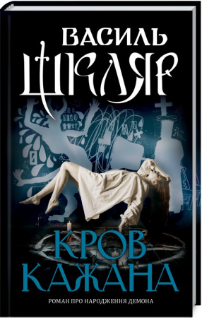 Книга Кров кажана