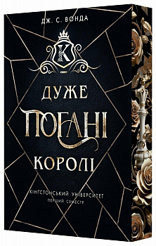 Кінгстонський університет. Дуже погані королі