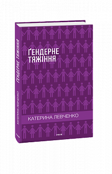 Ґендерне тяжіння