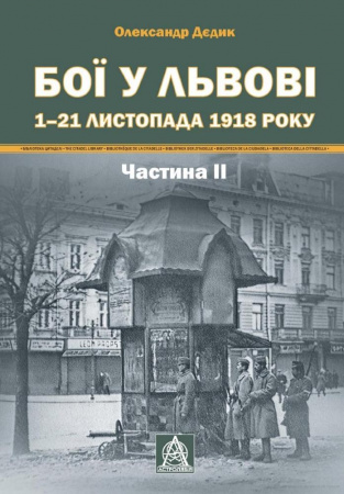 Книга Бої у Львові. 1 – 21 листопада 1918 року. Частина ІІ