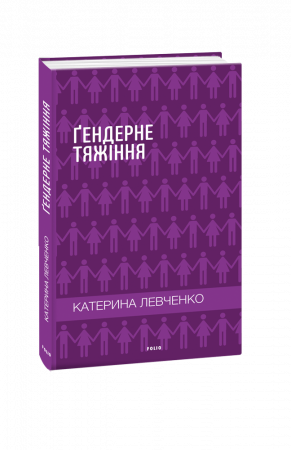 Книга Ґендерне тяжіння