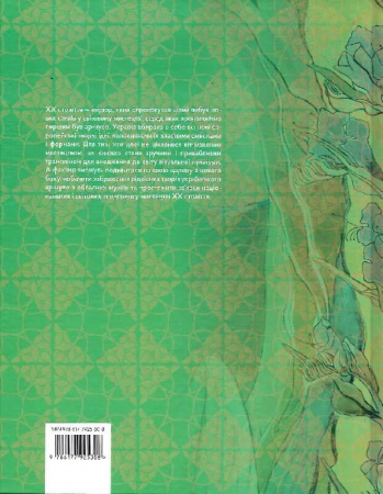 Книга АР-НУВО. Стилі українського мистецтва ХХ століття