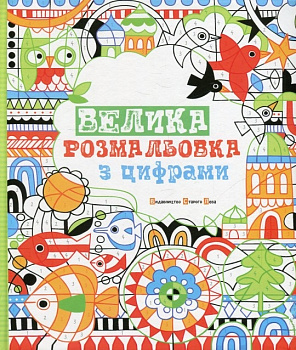 Велика розмальовка з цифрами