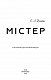 Містер