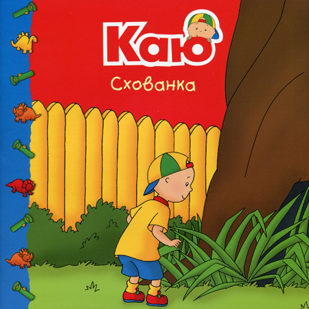 Книга Каю. Схованка. Мої історії