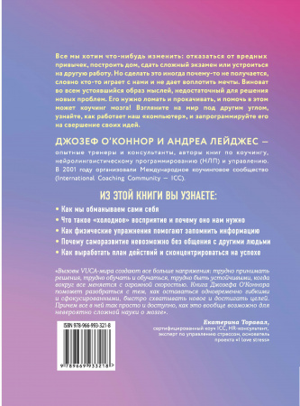 Джозеф о коннор нлп практическое руководство по достижению желаемых результатов купить