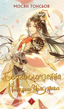 Благословення Небесного Урядника. Том 2