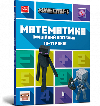 MINECRAFT. Математика. Офіційний посібник. 10-11 років