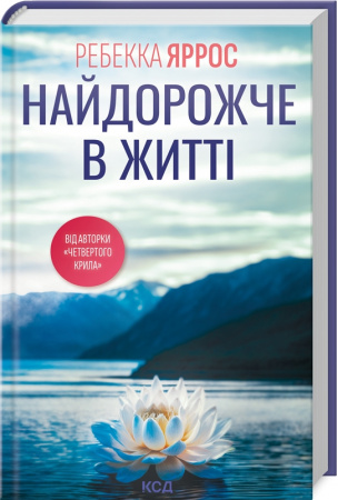 Книга Найдорожче в житті