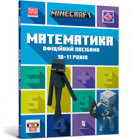 Книга MINECRAFT. Математика. Офіційний посібник. 10-11 років