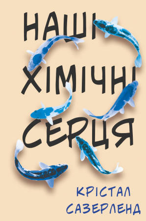 Книга Наші хімічні серця