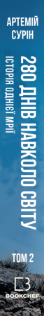 Книга 280 днів навколо світу. Том 2