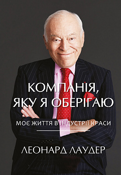 Компанiя, яку я оберiгаю. Від стартапу до світового лідерства в індустрії краси