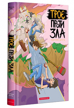 Троє проти зла. Частина 2