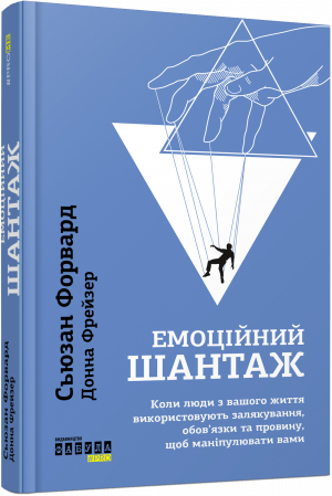 Книга Емоційний шантаж