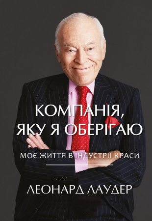 Книга Компанiя, яку я оберiгаю. Від стартапу до світового лідерства в індустрії краси