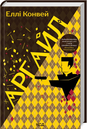 Книга Аргайл