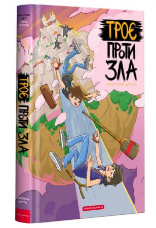 Книга Троє проти зла. Частина 2