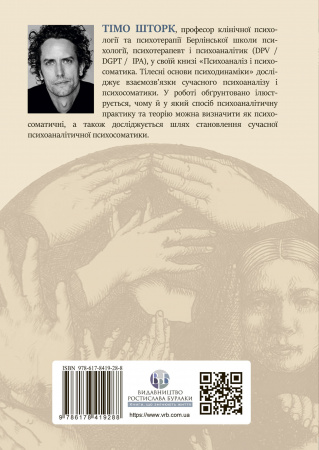 Книга Психоаналіз і психосоматика. Тілесні основи психодинаміки