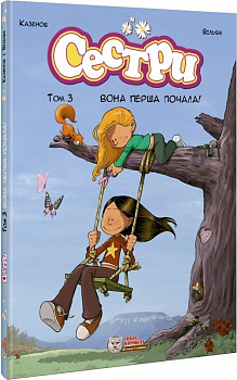 Сестри. Том 3. Вона перша почала!