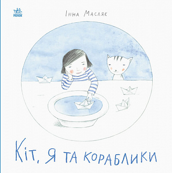 Давайте помріємо! Кіт, я та кораблики