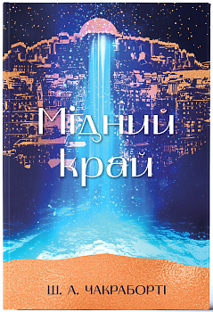 Мідний край