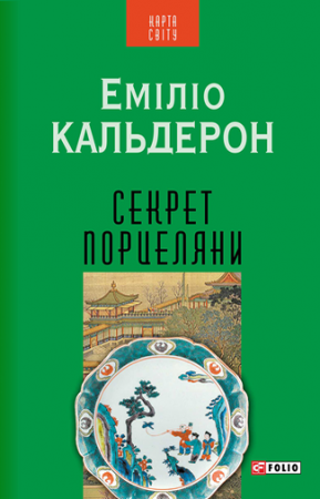Книга Секрет порцеляни(КС)
