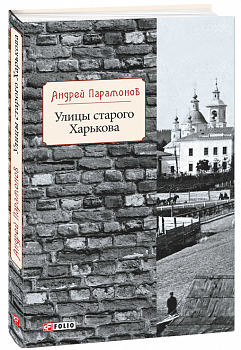 Улицы старого Харькова