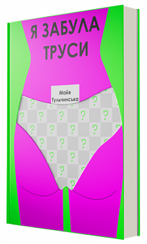 Я забула труси
