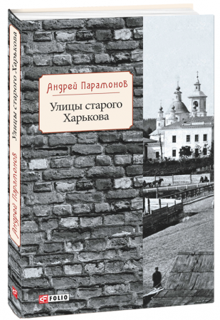 Книга Улицы старого Харькова