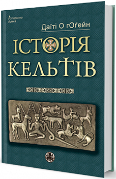Історія Кельтів