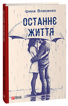 Останнє життя