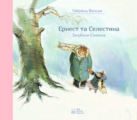 Книга Ернест та Селестіна. Загубили Сімеона